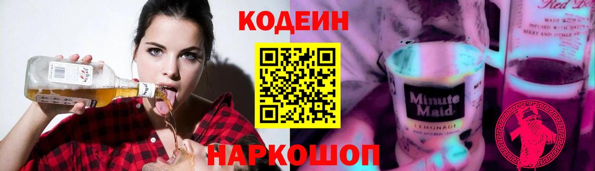 Кодеиновый сироп Lean Purple Drank Фрязино